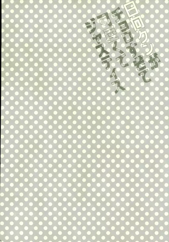 Hinata-kun ga Chorosugite Kawaikute Justice