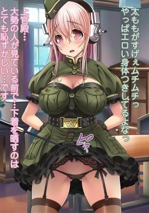 SUPER SONI娘 軍服編