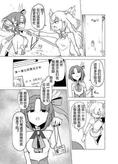 魔法少女们 VS 触手桑 前篇