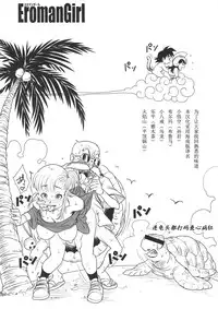 (C89) [Finecraft69 (6ro-)] Eromangirl (Dragon Ball) [Chinese]