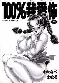 [Watanabe Wataru] 100% Wo Ai Ni