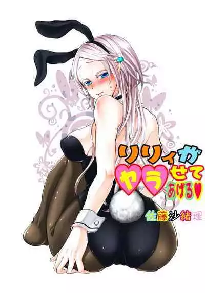 Lily ga Yarasete Ageru vol 03