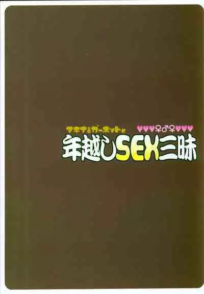 Machina & Garnet to Toshikoshi SEX Zanmai