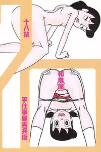 (C85) [Izumiya (Teshigotoya Yoshibee)] F20 (Doraemon)