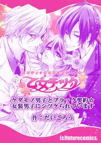 [Daigorou] Kedamono Danshi to Black Keiyaku Josou Danshi ni Shitsukerareteimasu 2