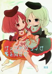 (C93) [MILKPOP (Rekishitai Hoonoji)] Vanilla Sky de Me o Tojite (Touhou Project)