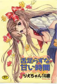 [Rie-chan 14-sai] Shitatarazu na Amai Jikan