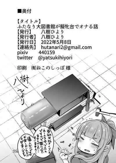 ふたなり大図書館が擬牝台でオナる話