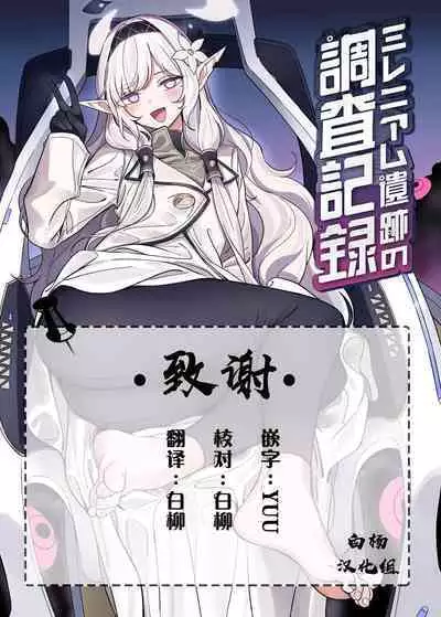 Millenium Iseki no Chousakiroku