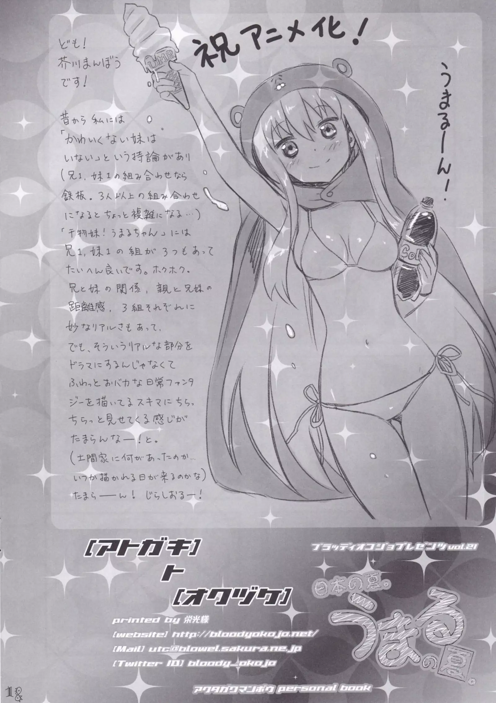 Nippon no Natsu. Umaru no Natsu.