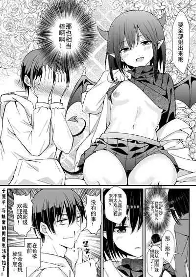 我的魅魔青梅竹马 | Succubus Childhood Friend of Mine 01-05