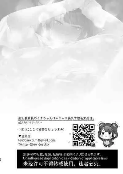 Fuuki Iinchou no Kumachan wa Muchi-muchi Chounyuu de Inmou Mishori.