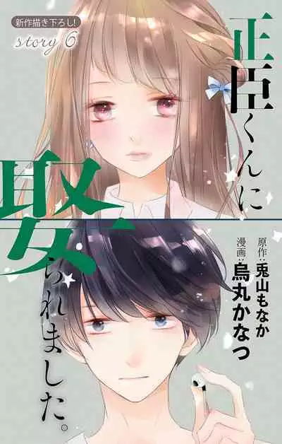Love Jossie 正臣くんに娶られました。 第2-9話