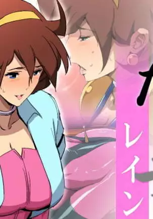 みだら妻 レイン After (Chinese)