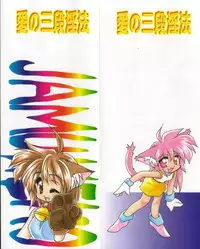 [Jam Neko] Ai no Sandan Inpou