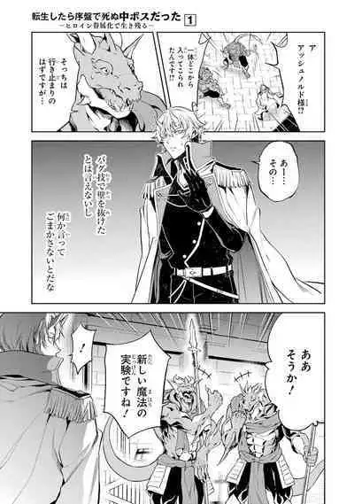 転生したら序盤で死ぬ中ボスだった-ヒロイン眷属化で生き残る 1