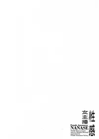 [Hazuki Kaoru, Takizawa Hiroyuki] Joshi Ana Nanase | 性感女主播 Vol.2 [Chinese]