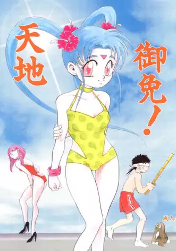 (C46) [Otoko no Roman (T.Fumiya, C. Rakuroa] Tenchi Gomen! (Tenchi Muyo)