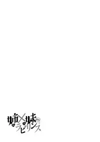 [Natsume Fumika] Ane x Imo Labyrinth [Digital]