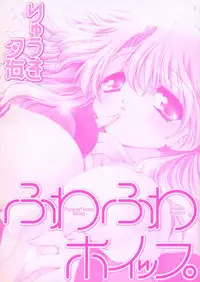 [Ryuuki Yumi] Fuwafuwa Whip