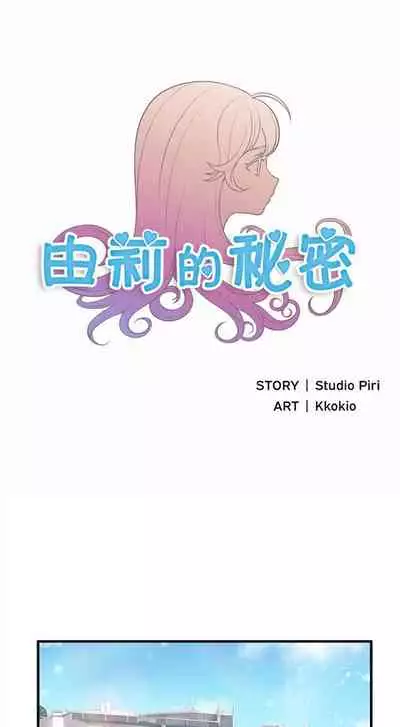 由莉的秘密1-44(中文)