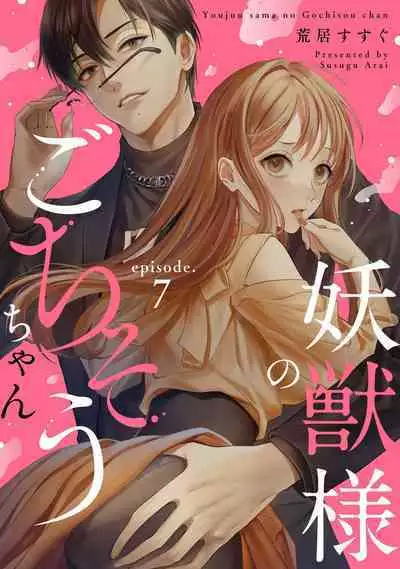 [Arai Susugu] Youjuu-sama no Gochisou-chan 1-8