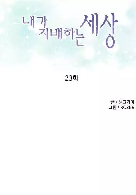 A World That I Rule Ch.01-26