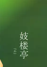 (C68) [Giroutei (Shijima Yukio)] Giroutei "Nu" (Naruto) [English] [Yuribou]