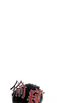 Take a Peek 偷窥 Ch.39~53 [Chinese]中文