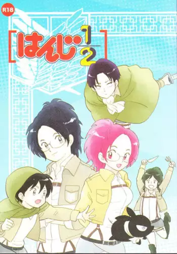 [Aozora Gundan, Pahoihoi! (Hide Ryouko, Kopa-ko)] Honji 1/2 (Shingeki no Kyojin)