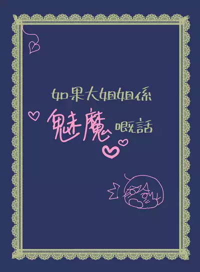 Tonari ni Sumu Yasashii Onee-chan ni Kokuhaku Shitara...?! | 對隔離屋嘅溫柔大姊姊表白之後…?!