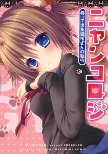 (Mimiket 28) [KINOKONOMI (konomi)] Nyancology -Kaettekita Nekota-san no Himitsu- | Nyancology -Homecoming Nekota-san's Secret- [English] [Doujins.com]