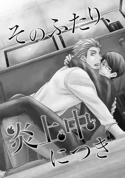 Sono Futari, Enjouchuu ni Tsuki - They are flaming