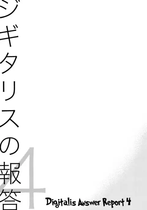 Digitalis no Hokotae 4