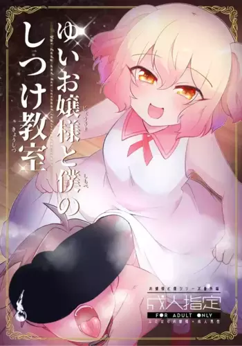 [Kong-Chic-Show! (Yamamoto Manami)] Yui Oj?sama to Boku no Shitsuke Ky?shitsu [English] [jf_translations]