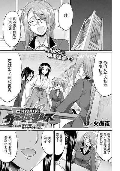 Tokumu Sentai Colorful Force Seigi no Heroine vs Shokushu Joou! Futanari Choukyou Daikessen!?