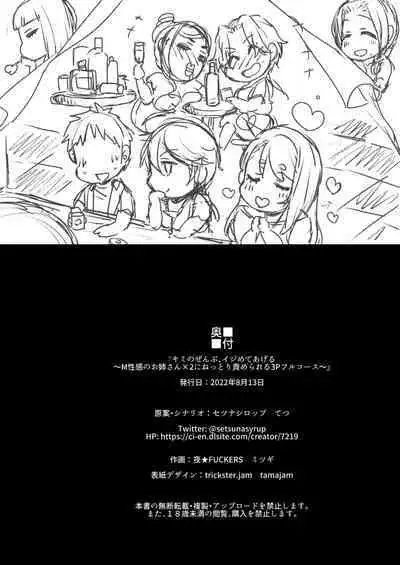 キミのぜんぶ、イジめてあげる~M性感のお姉さんx2にねっとり責められる3Pフルコース~