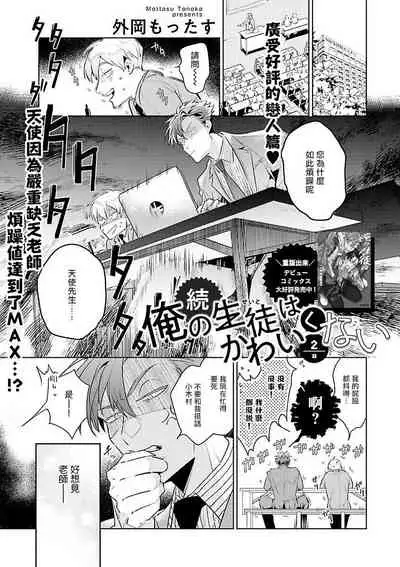Zoku Ore no Seito wa Kawaikunai | 我的学生一点也不可爱 续篇 Ch. 1-2