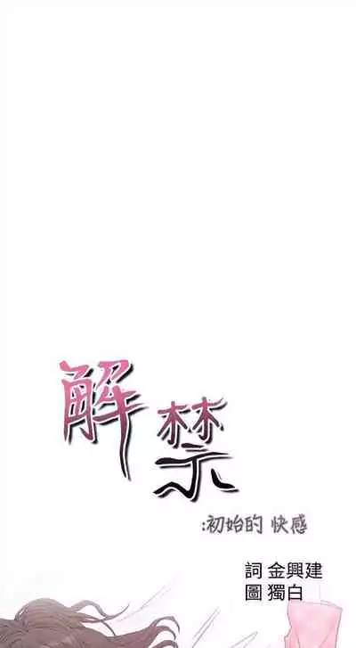 解禁:初始的快感1-103 中文翻译(完结)