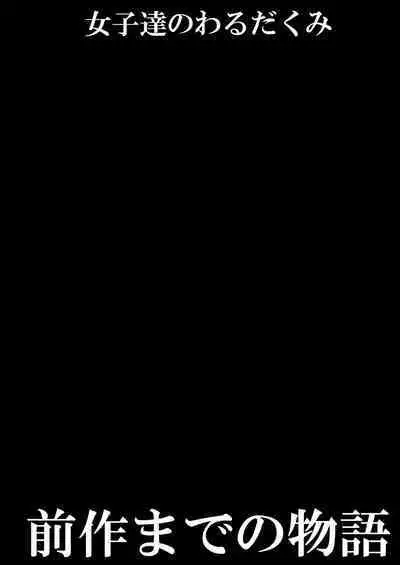 Joshi-tachi no warudakumi 2