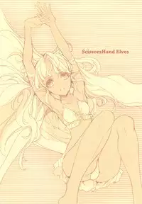 (C81) [70 Nenshiki Yuukyuu Kikan (Endou Okito)] ScissorsHand Elves + Paper