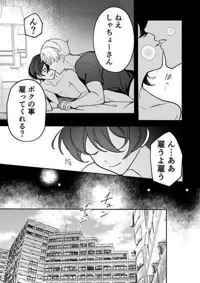 コワモテ社長に拾われて~淫乱家出娼年の職場はベッドの上~