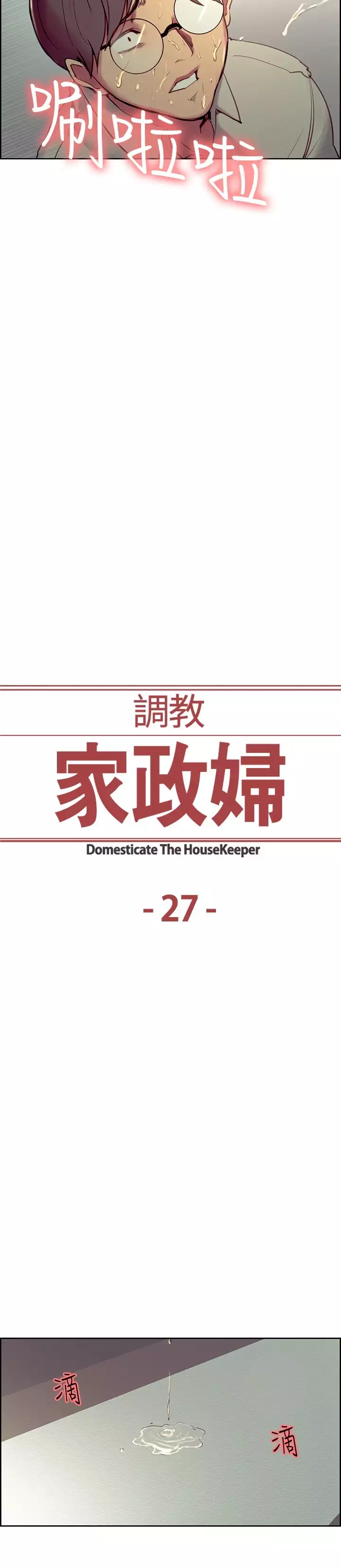 Domesticate the Housekeeper 调教家政妇 ch.1-27