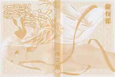 Etsuraku no Miko | 悅樂的巫女