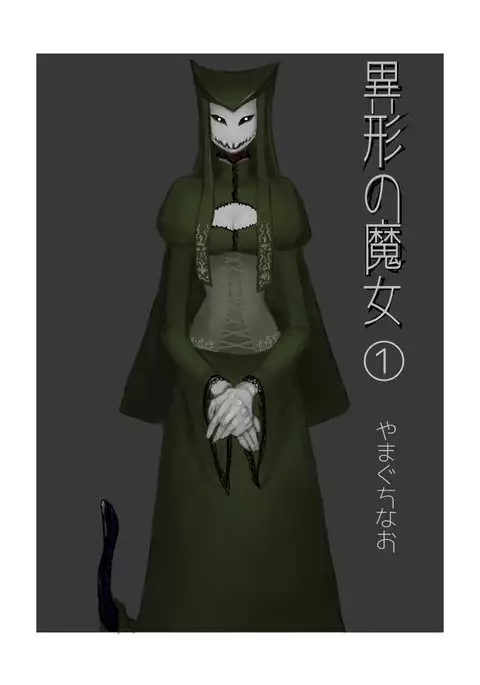 異形の魔女