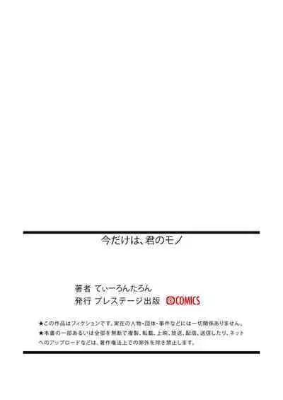 Ima dake wa, kimi no mono