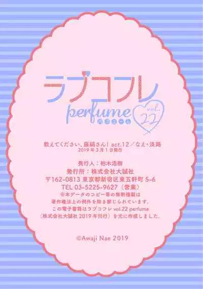 【ラブコフレ】教えてください、藤縞さん! 第2-19話