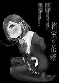 Yokushitsu no Hanayome | 浴室的新娘