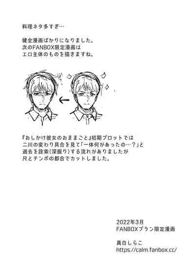 [真白しらこ] 『おしかけ彼女のおままごと』の小ネタ没ネタ漫画