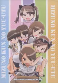 [Wancho-ke (wancho)] Mizuno-kun no Yuuutsu [English] [HHwolf]